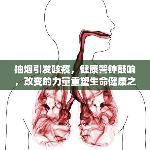抽烟引发咳痰,健康警钟敲响,改变的力量重塑生命健康之路