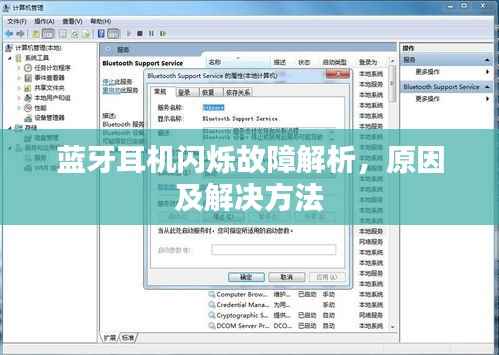 蓝牙耳机闪烁故障解析，原因及解决方法