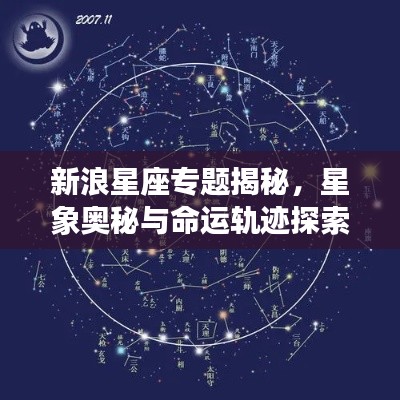 新浪星座专题揭秘,星象奥秘与命运轨迹探索