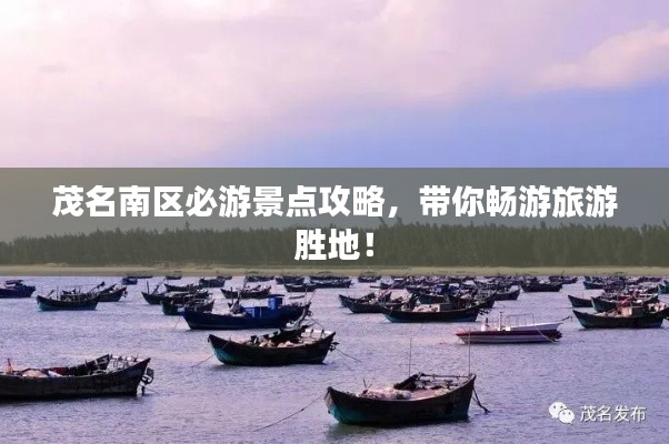 茂名南区必游景点攻略,带你畅游旅游胜地!