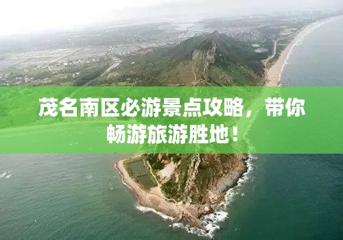 茂名南区必游景点攻略,带你畅游旅游胜地!