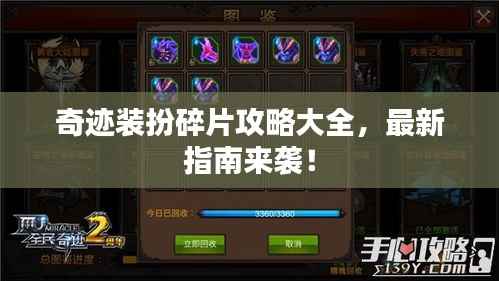 奇迹装扮碎片攻略大全,最新指南来袭!