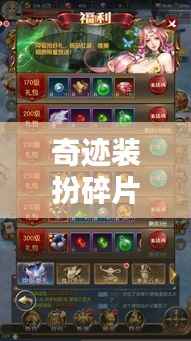 奇迹装扮碎片攻略大全,最新指南来袭!