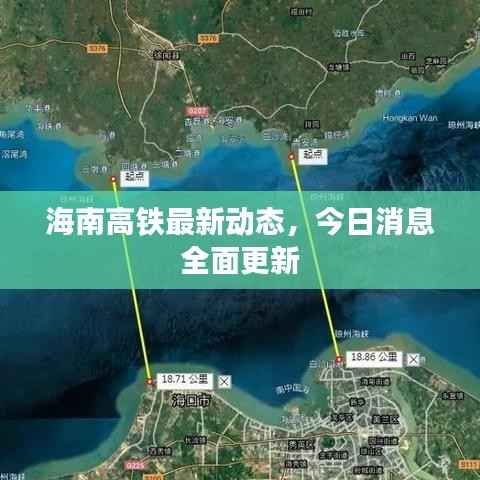 海南高铁最新动态，今日消息全面更新