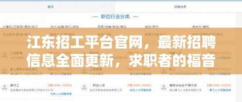 江东招工平台官网,最新招聘信息全面更新,求职者的福音!