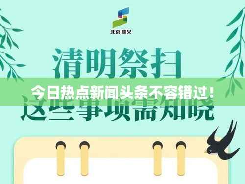 今日热点新闻头条不容错过！