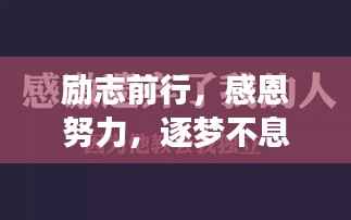 励志前行,感恩努力,逐梦不息