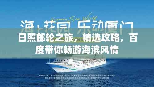 日照邮轮之旅,精选攻略,百度带你畅游海滨风情