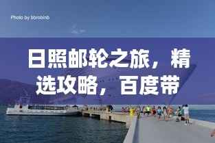 日照邮轮之旅,精选攻略,百度带你畅游海滨风情