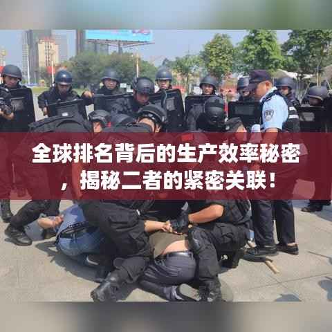 全球排名背后的生产效率秘密,揭秘二者的紧密关联!