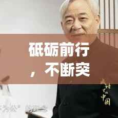 砥砺前行,不断突破自我——探寻持续前行的成语魅力