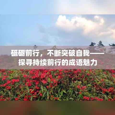 砥砺前行,不断突破自我——探寻持续前行的成语魅力