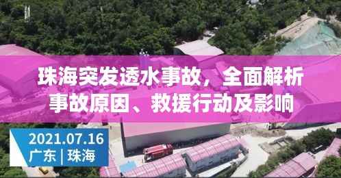 珠海突发透水事故,全面解析事故原因、救援行动及影响
