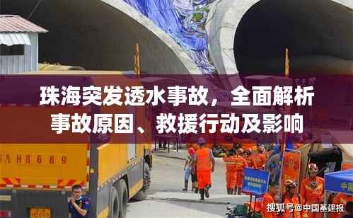 珠海突发透水事故,全面解析事故原因、救援行动及影响