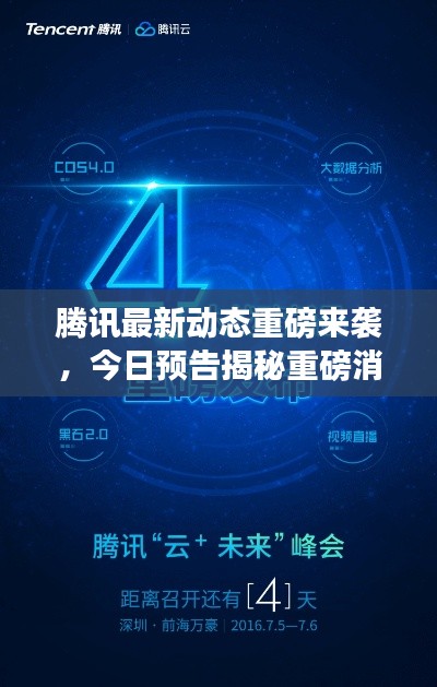腾讯最新动态重磅来袭,今日预告揭秘重磅消息!