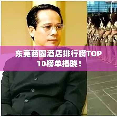 东莞商圈酒店排行榜TOP10榜单揭晓!