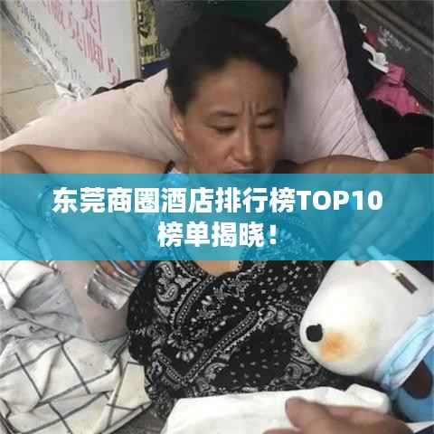 东莞商圈酒店排行榜TOP10榜单揭晓!