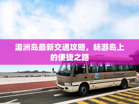 湄洲岛最新交通攻略,畅游岛上的便捷之路