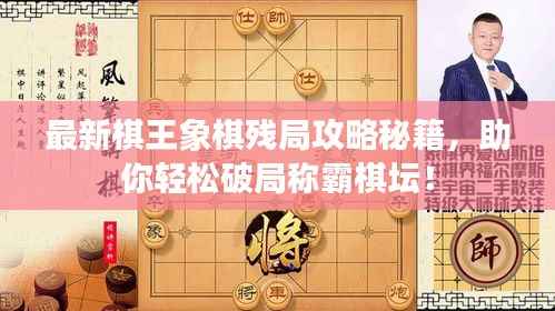 最新棋王象棋残局攻略秘籍，助你轻松破局称霸棋坛！