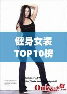 健身女装TOP10榜单，时尚与健康的完美融合套装