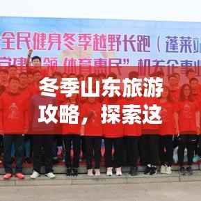 冬季山东旅游攻略，探索这片土地的无限魅力
