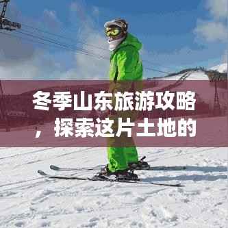 冬季山东旅游攻略,探索这片土地的无限魅力