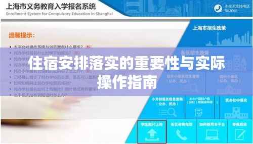 住宿安排落实的重要性与实际操作指南
