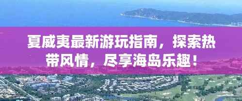 夏威夷最新游玩指南，探索热带风情，尽享海岛乐趣！