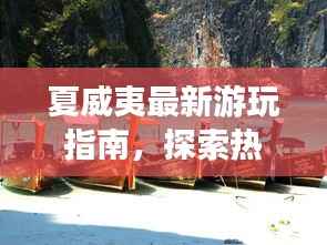 夏威夷最新游玩指南,探索热带风情,尽享海岛乐趣!