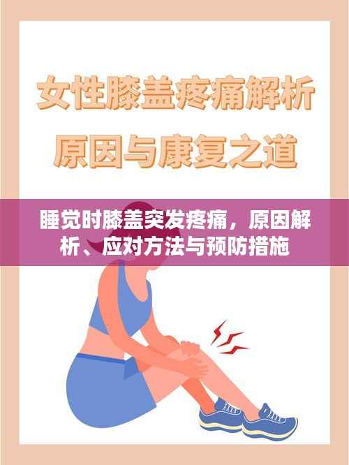 睡觉时膝盖突发疼痛,原因解析、应对方法与预防措施