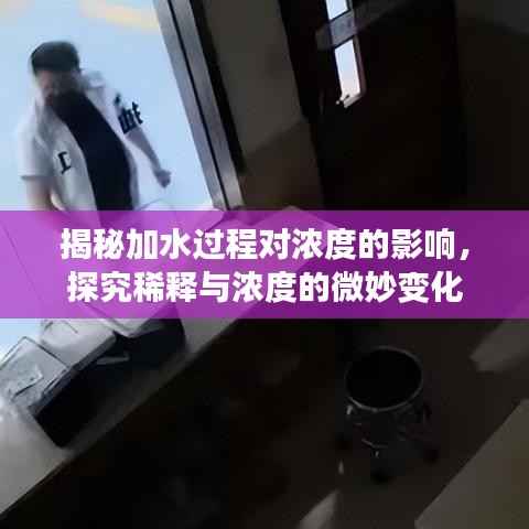 揭秘加水过程对浓度的影响,探究稀释与浓度的微妙变化