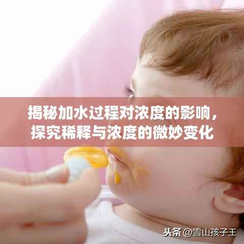 揭秘加水过程对浓度的影响,探究稀释与浓度的微妙变化