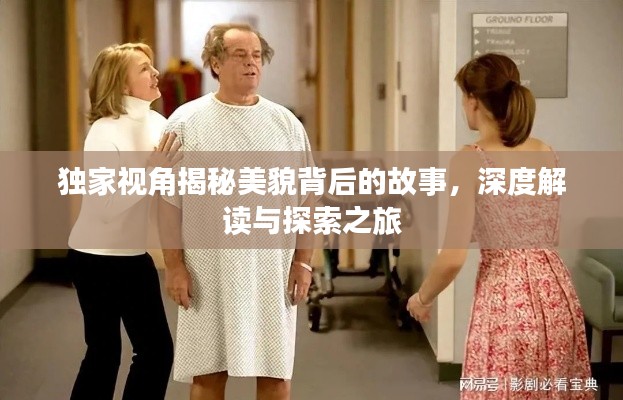 独家视角揭秘美貌背后的故事,深度解读与探索之旅