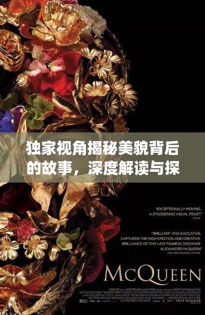 独家视角揭秘美貌背后的故事,深度解读与探索之旅