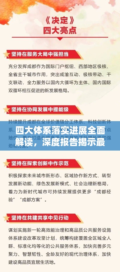四大体系落实进展全面解读,深度报告揭示最新进展与成效