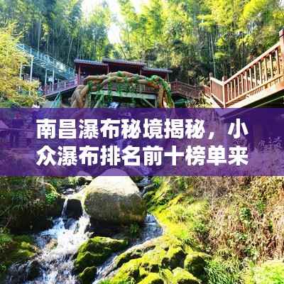 南昌瀑布秘境揭秘,小众瀑布排名前十榜单来袭!