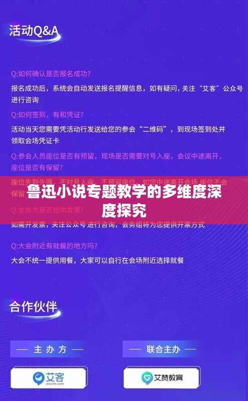 鲁迅小说专题教学的多维度深度探究