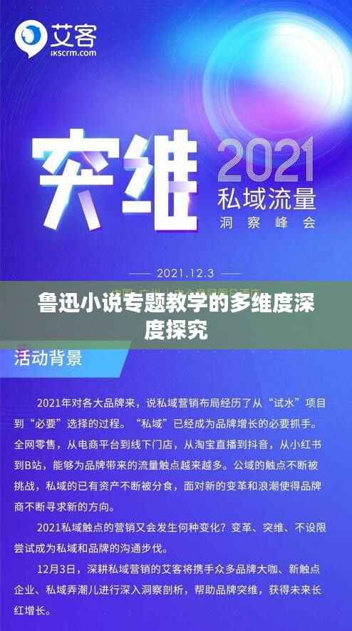 鲁迅小说专题教学的多维度深度探究