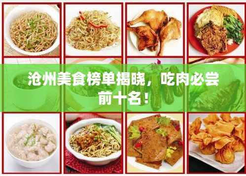 沧州美食榜单揭晓,吃肉必尝前十名!