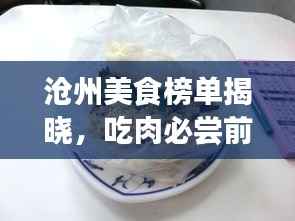 沧州美食榜单揭晓,吃肉必尝前十名!