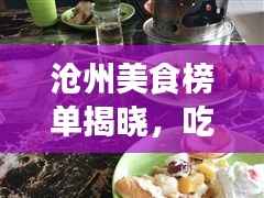 沧州美食榜单揭晓,吃肉必尝前十名!