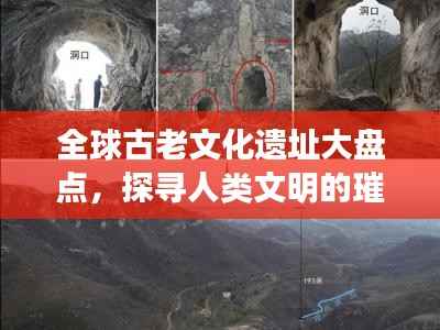 全球古老文化遗址大盘点,探寻人类文明的璀璨瑰宝TOP排名