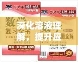 深化溶液理解，提升应用能力专题练习助你攻克溶液知识难关！