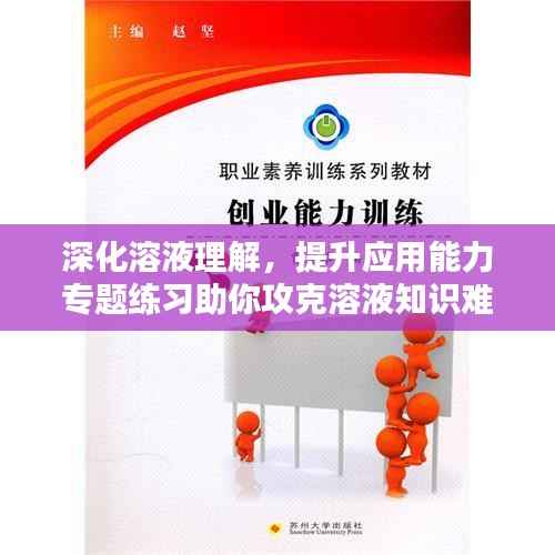 深化溶液理解,提升应用能力专题练习助你攻克溶液知识难关!