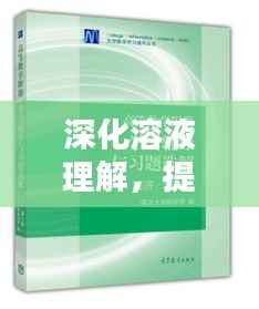 深化溶液理解,提升应用能力专题练习助你攻克溶液知识难关!