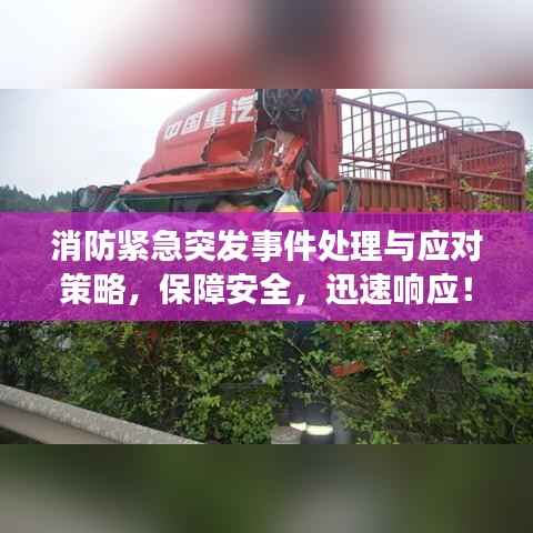 消防紧急突发事件处理与应对策略，保障安全，迅速响应！