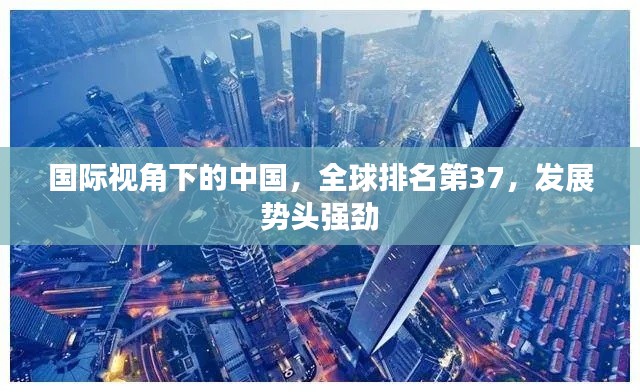 国际视角下的中国,全球排名第37,发展势头强劲