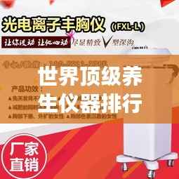 世界顶级养生仪器排行榜,健康必备神器!