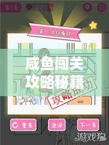 咸鱼闯关攻略秘籍(最新版)一网打尽!