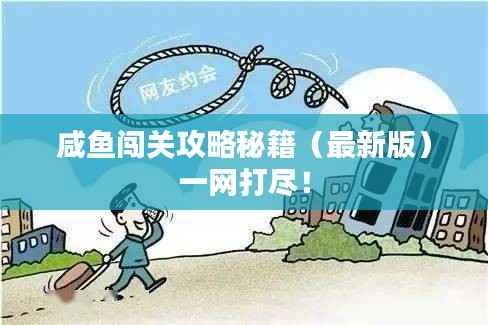 咸鱼闯关攻略秘籍(最新版)一网打尽!